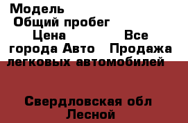  › Модель ­ Volkswagen Passat › Общий пробег ­ 222 000 › Цена ­ 99 999 - Все города Авто » Продажа легковых автомобилей   . Свердловская обл.,Лесной г.